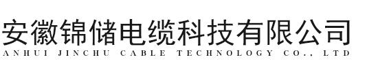安徽錦儲電纜科技有限公司